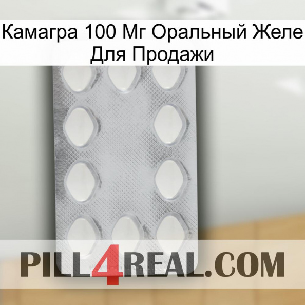 Камагра 100 Мг Оральный Желе Для Продажи 16.jpg